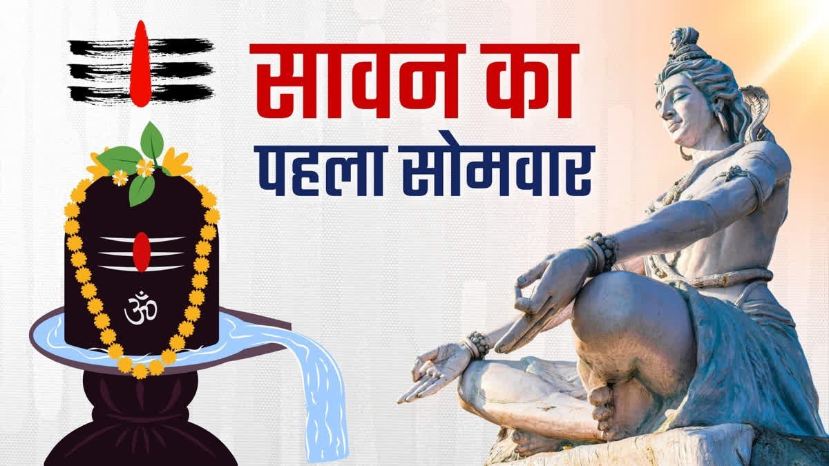 सावन सोमवार व्रत की तैयारियां तेज, इस साल सावन में बन रहा केवल 4 सोमवार का दुर्लभ संयोग